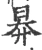 昦(宋·印刷字体·广韵)