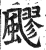 飂(明·印刷字体·洪武正韵)