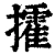 攉(清·印刷字体·康熙字典)