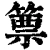 篻(清·印刷字体·康熙字典)