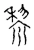 𨛫(宋·传抄·古文四声韵)