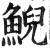 鲵(明·印刷字体·洪武正韵)