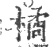 橘(宋·印刷字体·广韵)