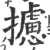 摅(宋·印刷字体·广韵)