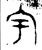 宇(西周·金文·西周晚期)