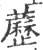 藶(宋·印刷字体·广韵)
