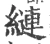 縺(宋·印刷字体·广韵)