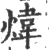 炜(宋·印刷字体·广韵)