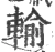 输(宋·印刷字体·广韵)