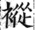 䙕(明·印刷字体·洪武正韵)