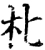 朼(宋·印刷字体·增韵)