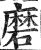磨(明·印刷字体·洪武正韵)
