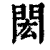 閎(清·印刷字体·康熙字典)