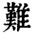 难(清·印刷字体·康熙字典)