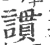 謴(宋·印刷字体·广韵)