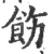 饬(宋·印刷字体·广韵)