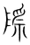 際(宋·传抄·集篆古文韵海)