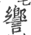 𧬰(宋·印刷字体·广韵)