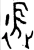 徵(西周·金文·西周早期)