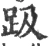 趿(宋·印刷字体·广韵)