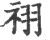 祤(宋·印刷字体·广韵)