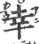 幸(宋·印刷字体·广韵)