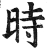 時(明·印刷字体·洪武正韵)