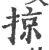 掠(宋·印刷字体·广韵)