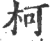 柯(宋·印刷字体·广韵)