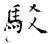 駁(唐·石经·开成石经)