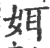 㛅(宋·印刷字体·广韵)