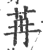 苒(宋·印刷字体·广韵)