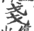 戔(宋·印刷字体·广韵)
