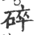 碎(宋·印刷字体·广韵)