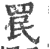 罠(宋·印刷字体·广韵)