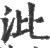 沘(宋·印刷字体·广韵)