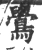 鷽(宋·印刷字体·广韵)