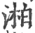 湐(宋·印刷字体·广韵)
