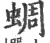 蜩(宋·印刷字体·广韵)