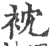 衴(宋·印刷字体·广韵)