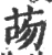 𦮶(宋·印刷字体·广韵)