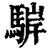 䮗(清·印刷字体·康熙字典)