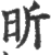昕(宋·印刷字体·广韵)