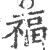 福(宋·印刷字体·广韵)