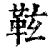 䩙(清·印刷字体·康熙字典)