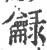 龣(宋·印刷字体·广韵)