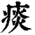 痰(清·印刷字体·康熙字典)