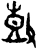 鼓(商·甲骨文·?组)