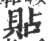 貼(宋·印刷字体·广韵)