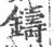 铸(宋·印刷字体·广韵)